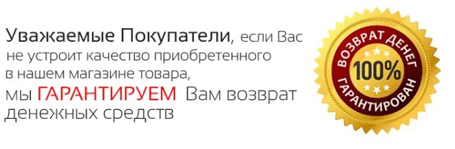 Гарантия возврата. Гарантия качества. Качество гарантировано. Высокое качество товара. Есть гарантией качества и