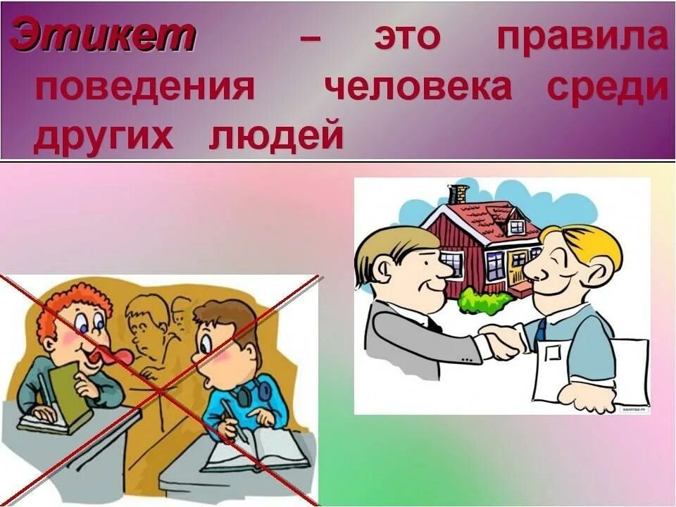 Как вести себя в роли. Детям об этикете. Рисунок на тему этика и этикет. Этикет в школе картинки. Поведение картинки.