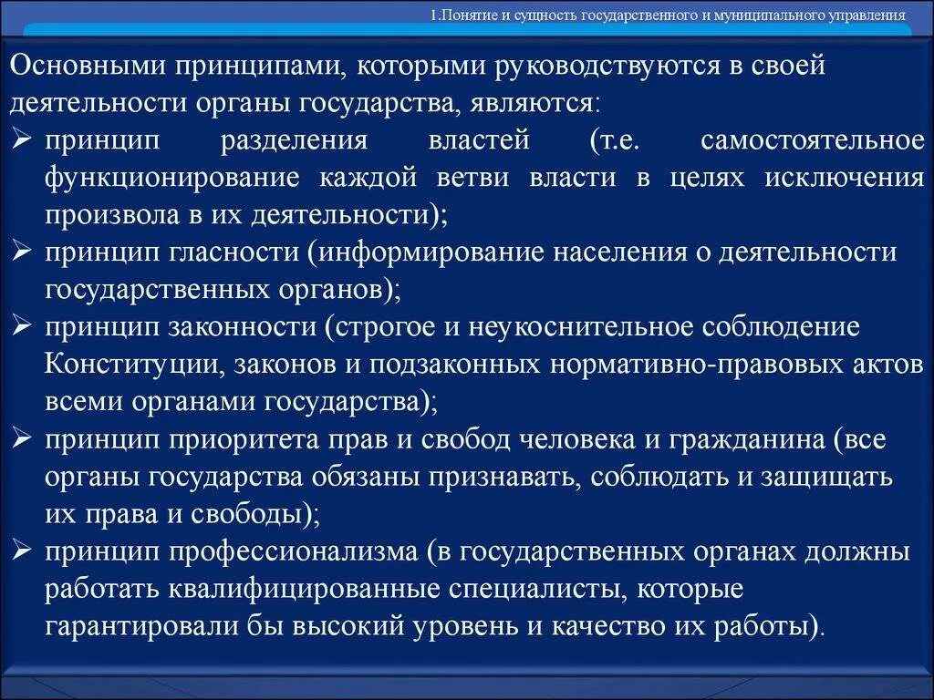 Сущность государственного управления. Правовые принципы государственного и муниципального управления. Сущность гос управления. Правовое обеспечение государственного и муниципального. Каким принципом руководствуется