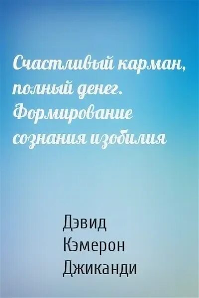 Дэвид Кэмерон счастливый карман полный. Счастливый карман, полный карман. Дэвид Кэмерон Джиканди. Книга счастливый карман полный денег. Счастливый карман полный денег полную версию