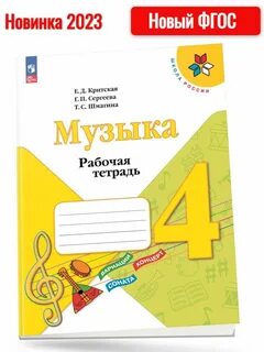 Рабочая тетрадь по музыке 2 класс критская