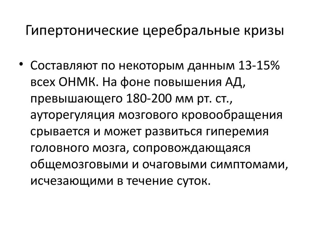 Гипертонический криз симптомы. Церебральный криз симптомы. Церебральные симптомы гипертонического криза. Церебральный ишемический криз. Церебральный ишемический криз.