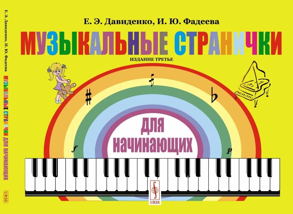 Сборник детских музыкальных. Музыкальная страничка. сборники для фортепиано для начинающих. пособие по фортепиано для начинающих. сборники для самых маленьких пианистов.