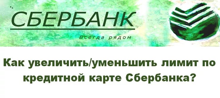 Лимит кредитной карты будет увеличен. Кредитный лимит Сбербанк. Уменьшение лимита по кредитной карте Сбербанка. Как увеличить кредитный лимит. Как увеличить лимит на карте.