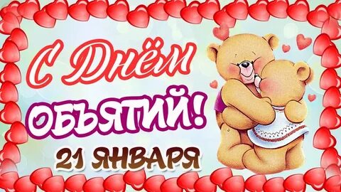 Хорошего дня обнимаю тебя