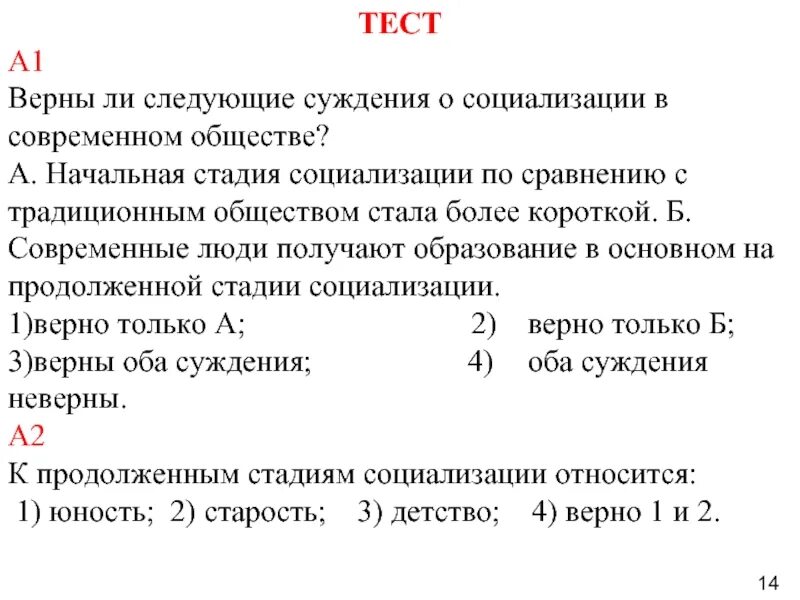 Суждения о социализации. Верны ли суждения о социализации. Верны ли следующие суждения о социализации. Социализация в современном обществе. Верные суждения о человеке последовательность стадий