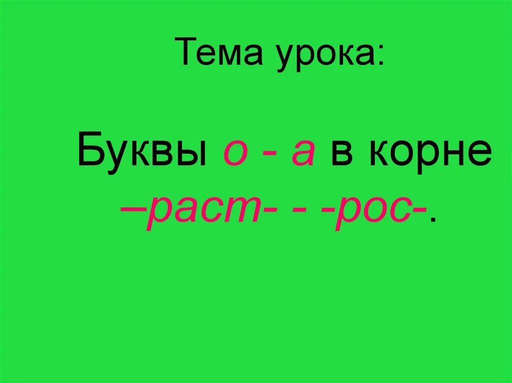 Буквы а о в корне раст рос. Буквы а,о в корне раст рос презентация. Буква а о в корне раст ОС. Буквы о а в корне раст презентация. От чего зависит корень раст рос