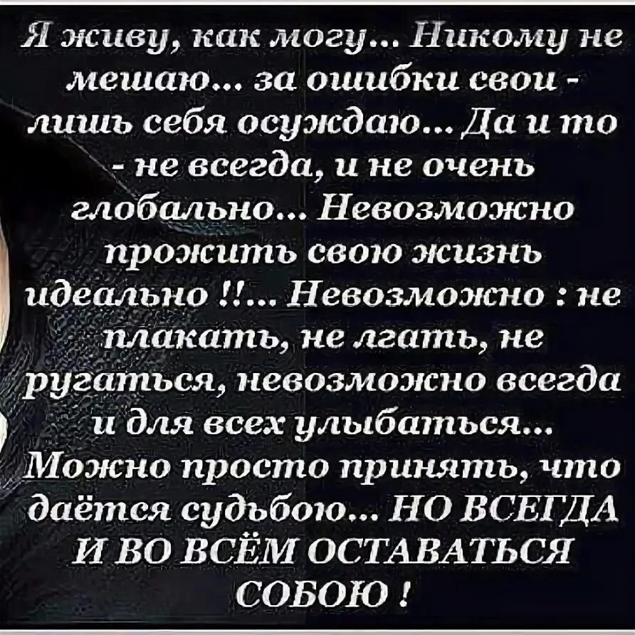 Я живу как могу никому не мешаю. Живу как могу никому не мешаю. Стих я живу как могу никому не мешаю. Я живу как могу никому не мешаю за ошибки свои лишь. Я живу как могу никому не мешаю за ошибки свои лишь себя осуждаю стихи.