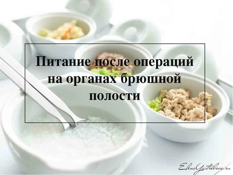 Диета после операции на органах брюшной полости. Питание после операции. Диета в послеоперационном периоде на органах брюшной полости. Диетические блюда после операции.