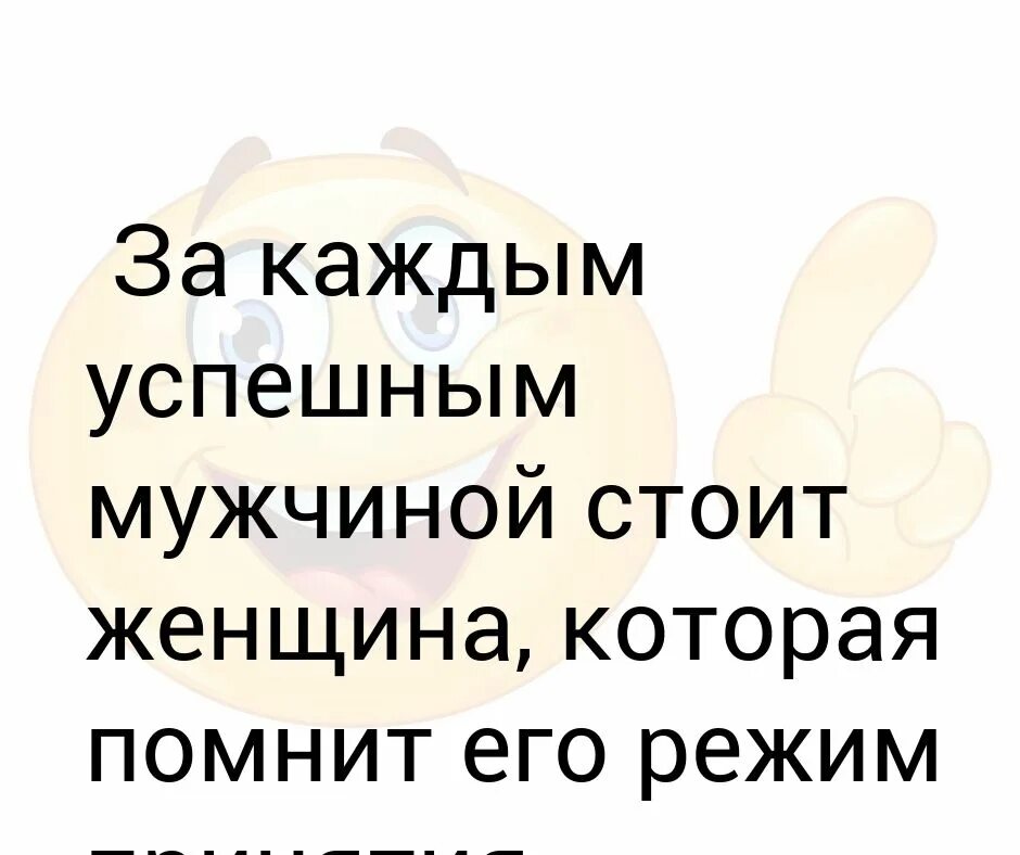 За каждой женщиной стоит сильный мужчина. За каждым успешным мужчиной. За каждым успешным мужчиной стоит женщина котор. За каждым успешным мужчиной стоит. За каждым успешным мужчиной стоит женщина анекдот.