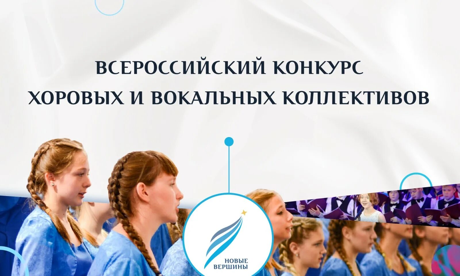 Вокально хоровые конкурсы 2024. Всероссийский конкурс хоровых и вокальных коллективов. Певческий конкурс. Всероссийский конкурс хоровых и вокальных коллективов эмблема. Новые вершины конкурс.