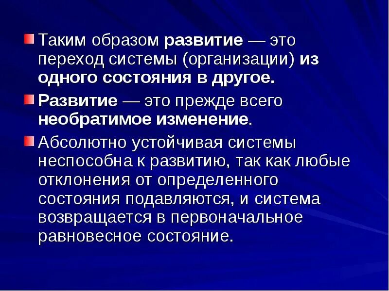 Формирование другим словом. Переход системы из одного состояния в другое. Развитие. Переход системы из одного устойчивого состояния в другие. Развивать.