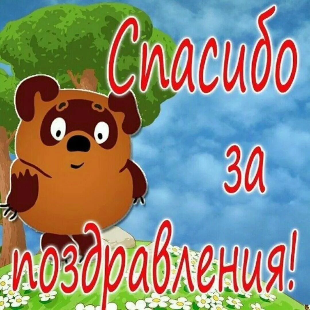 Огромное спасибо за поздравление и пожелания. Спасибо за поздравления. Спасибоща поздравления. Спасибо большое за поздравления. Спасибоза поздравленич.