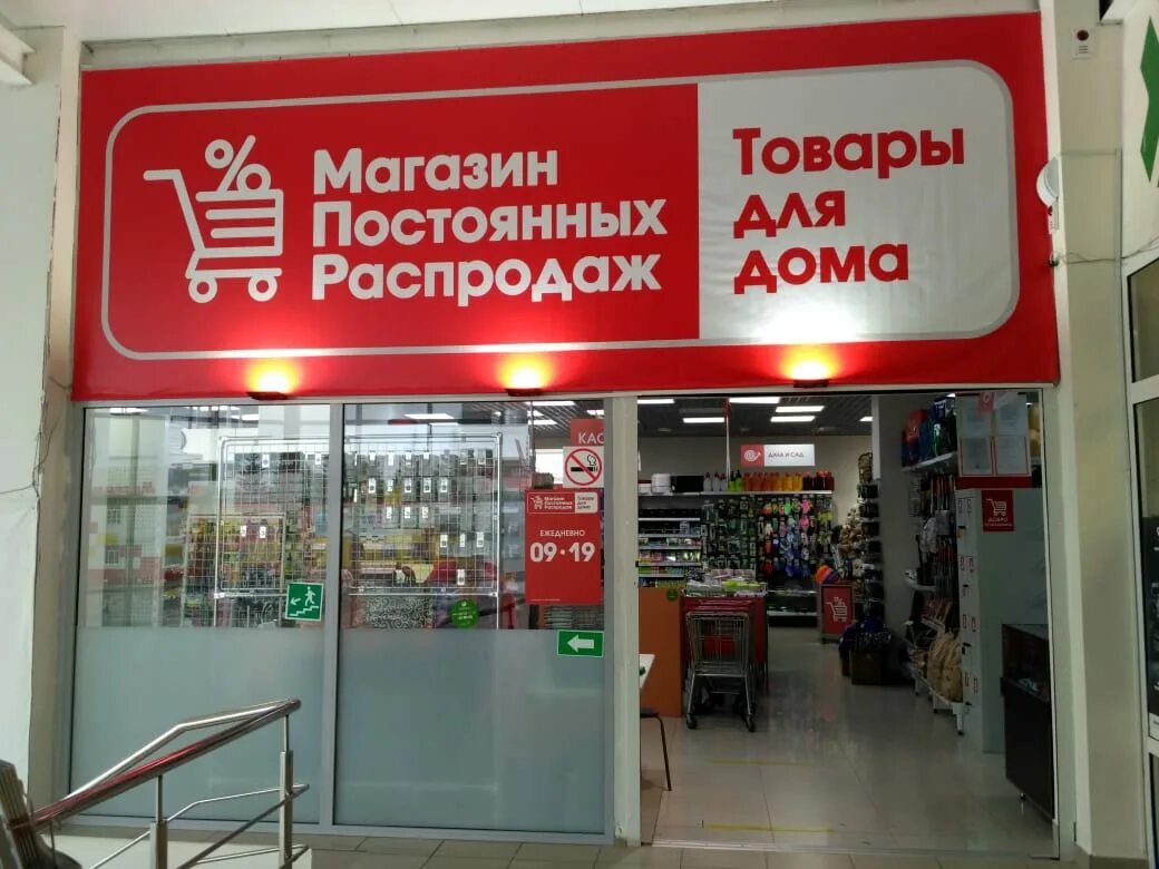 Магазин постоянных распродаж товары для дома. Магазин постоянных распродаж логотип. Магазин постоянной распродажи товары для дома. МПР магазин. Режим работы магазинов благовещенске