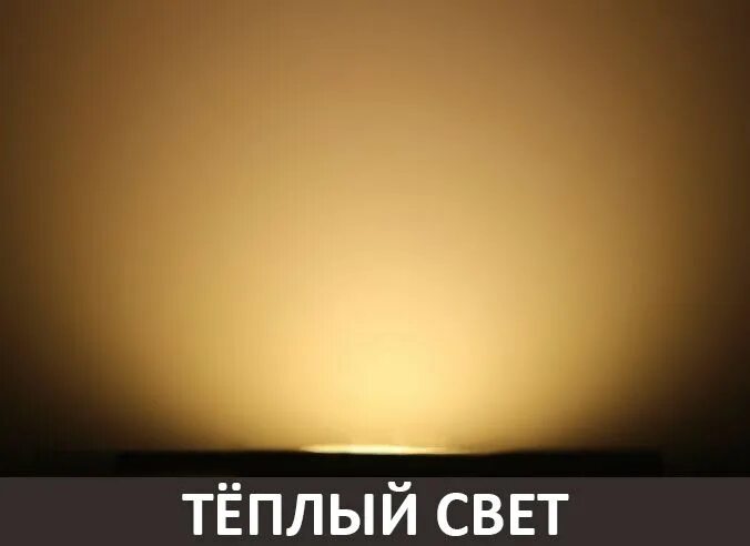 Мягкий теплый свет. Теплый свет. Тёплый свет лампы. Лампа холодный свет и теплый свет. Теплый белый свет.