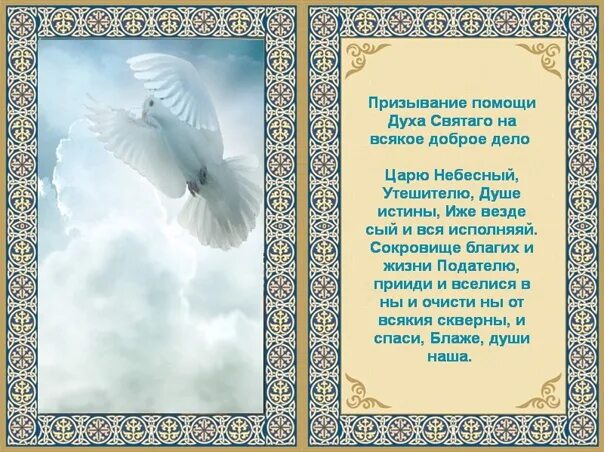 Царю небесный на греческом. Молитва святому духу. призывание помощи духа святаго на всякое доброе дело. господи царю небесный утешителю душе истины. что такое молитва небесная.