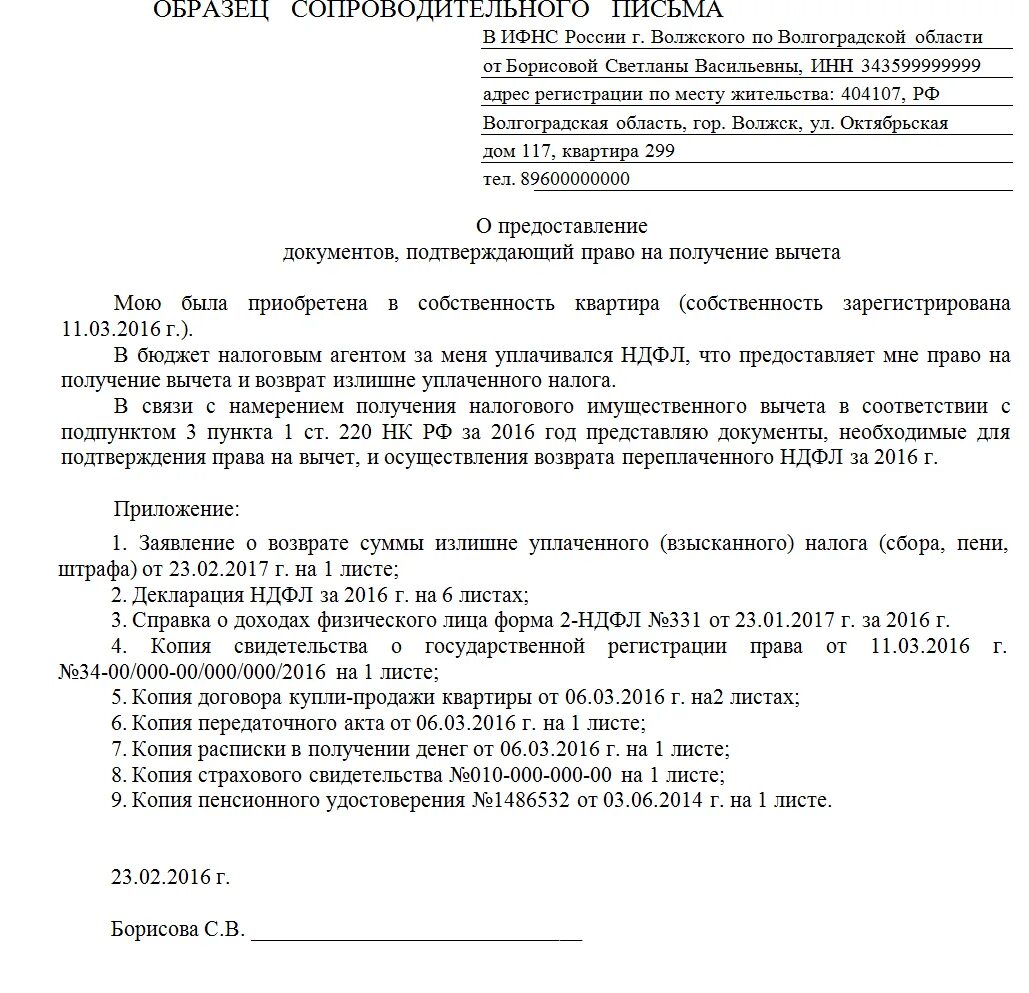 Возврат за лечение супруга. Образец заявления на имущественный вычет при покупке квартиры. Образец заявления в налоговую о продаже квартиры. Заявление на налоговый вычет на квартиру. Заявление в налоговую о покупке квартиры.