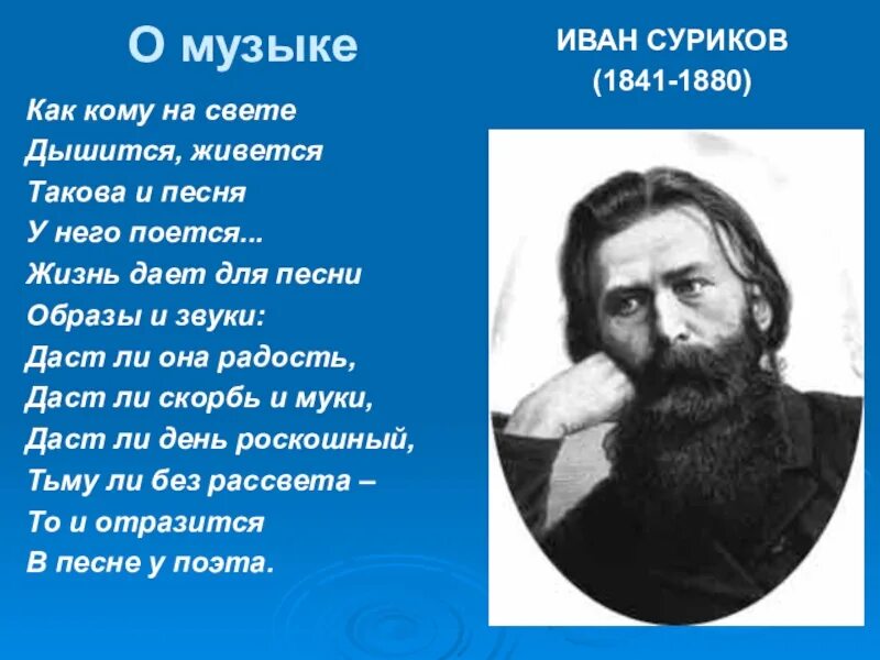 Образ жизни песня. Иван Суриков 1841. Стихотворение Иван Захарович Суриков. Стихотворение Ивана Захаровича Сурикова. 1841 — 1880 Иван Суриков русский поэт,.