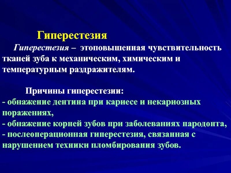 Почему чувствительность зуба. Гиперестезия твердых тканей зубов. Профилактика гипестезии. Повышенная чувствительность твердых тканей зубов. Механизм возникновения гиперестезии зубов.