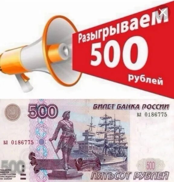 500 Рублей. Розыгрыш 500 рублей. Конкурс на 500 рублей. Приз 500 рублей.