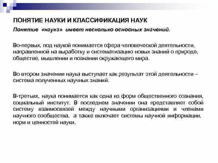 Понятия научной информации. Наука классификация наук. Наука понятие классификация. Понятие науки и классификация наук. Классификация научных понятий.