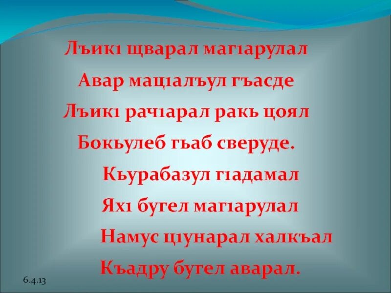 Аварский язык 3 класс. Стихи на день родного языка на аварском. Авар мац1 3 класс. Авар мац1 1 класс. День родного языка на аварском языке.