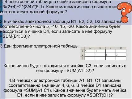 Количество чисел в одной ячейке электронной таблицы