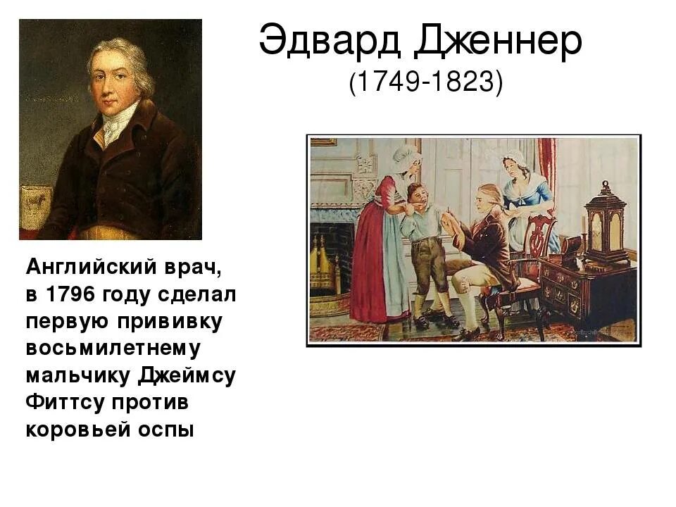 Первую прививку от оспы сделал. Английский врач эдвард дженнер в 1796. эдвард дженнер первая вакцина. э. дженнера (1749-1823),. открытие вакцины против оспы: э.дженнер 1796, англия.