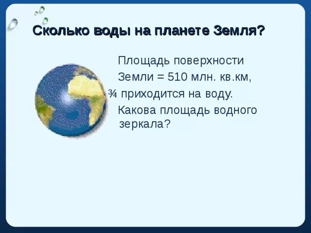 Суши занимает земного шара. Сколько воды на планете земля. Количество воды на планете. Какова площадь поверхности земли. Сколько литров воды на земле.