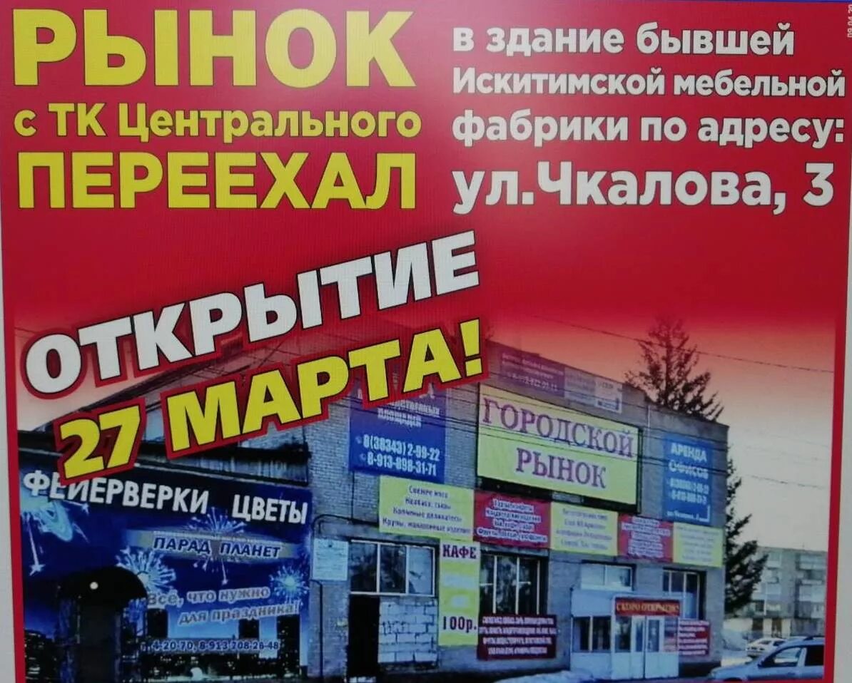 Сдэк искитим. Городской рынок искитим. искитим ул чкалова 3. базар искитим. улица чкалова искитим.