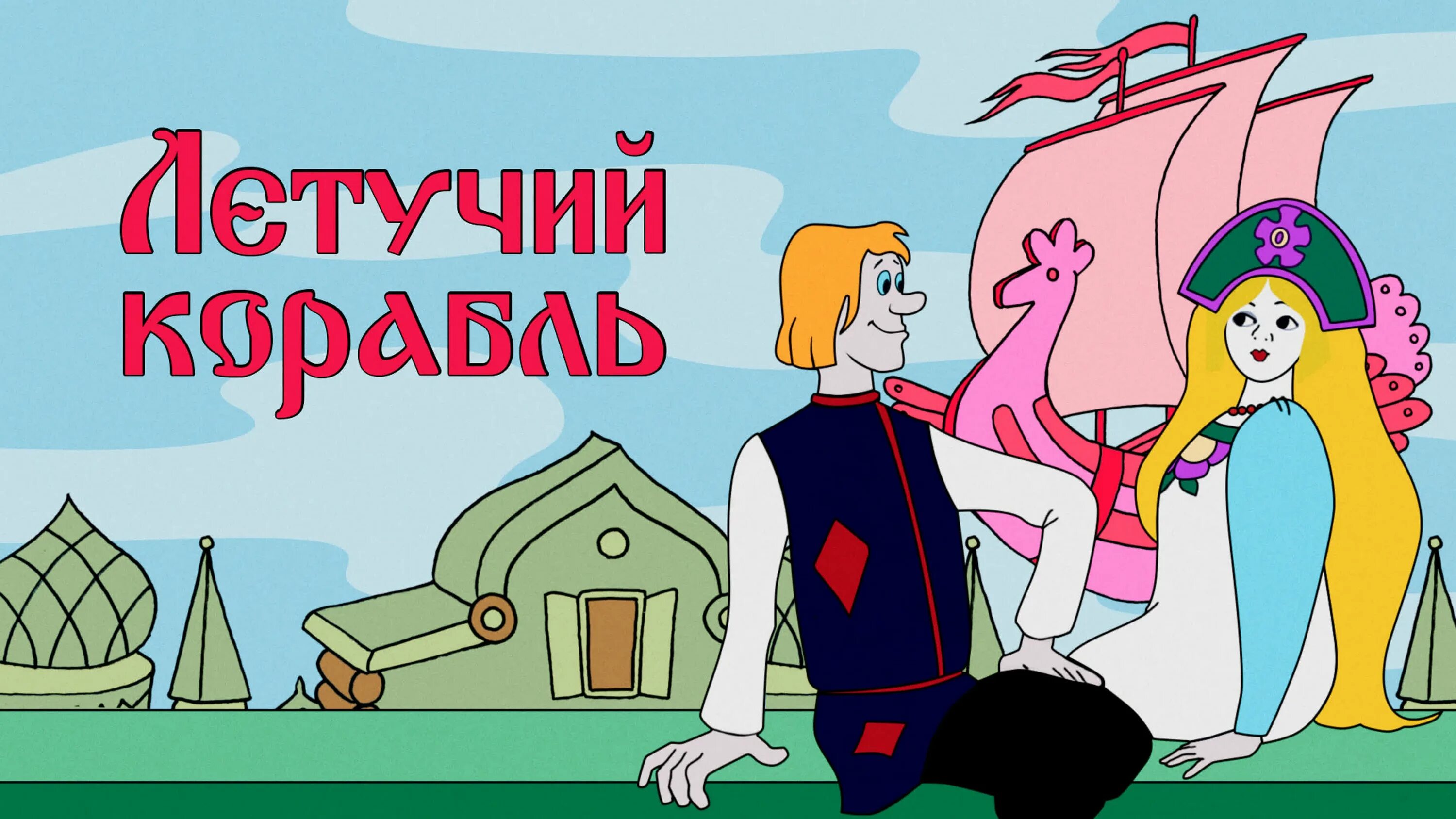 Летучий корабль песни. Летучий корабль мультфильм. мультик - летучий корабль (1979). летучий корабль мультфильм 1979 забава. летучий корабль мультфильм 1979 кадры.