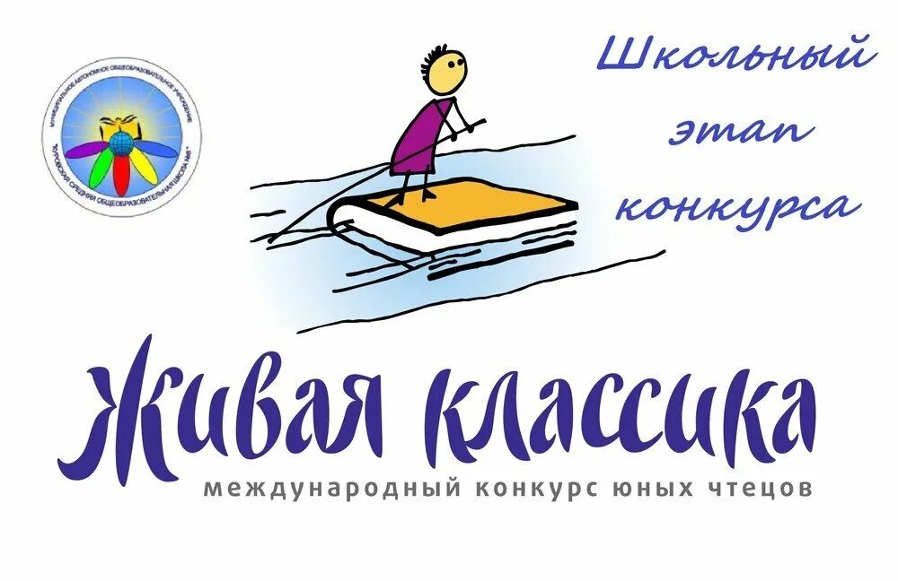 Живая классика омск. Живая классика 2022 логотип. Живая классика школьный этап 2022. Эмблема Живая классика 2023. Логотип конкурса Живая классика 2022.