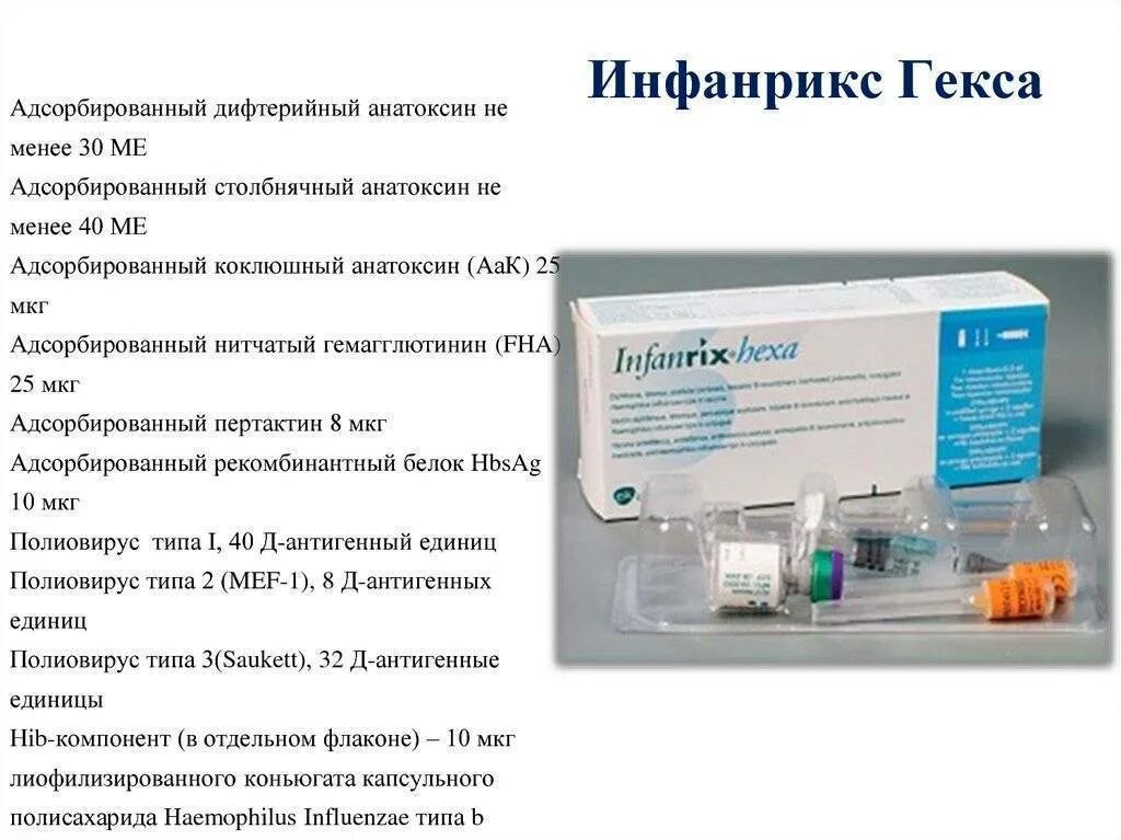 Акдс название вакцины. Инфанрикс гекса производитель Франция. Коклюшная вакцина инфанрикс. Инфанрикс гекса вакцина Живая ?. Инфанрикс гекса без Хиб.