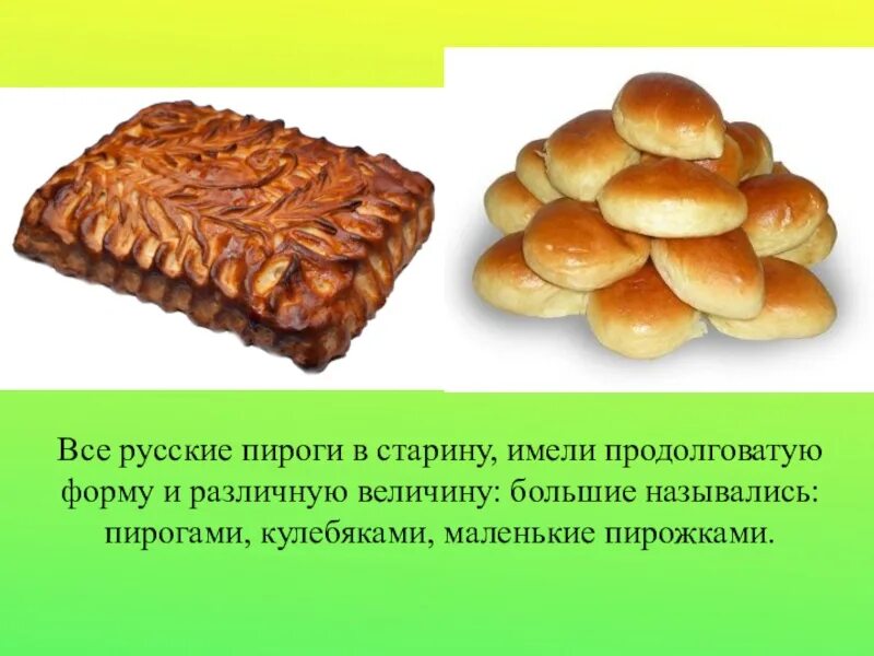 Почему пирожки назвали пирожками. Пирожки для презентации. Презентация пирога. Пироги для презентации. Русские пироги презентация.