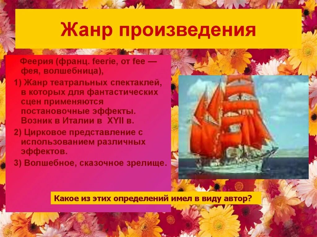 К какому роду относится алые паруса. Жанр Алые паруса Грин. Что такое феерия в литературе Алые паруса. Произведения жанра феерия. Алые паруса Жанр произведения.