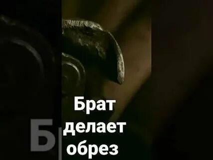 Брат опыт