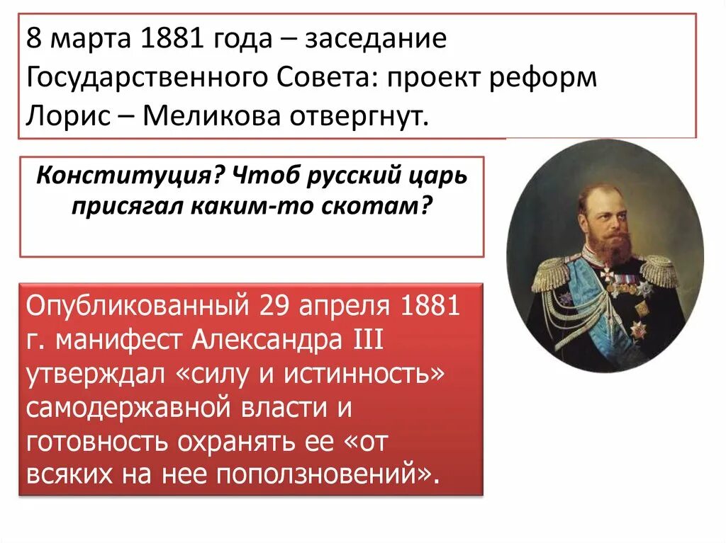 29 апреля 1881 г. Лорис Меликов проект 1881 года.