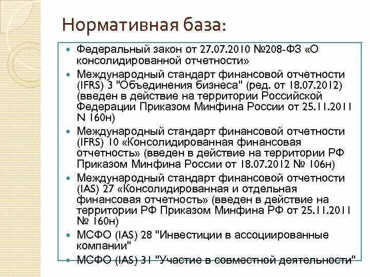 Федеральная нормативная база. ФЗ О консолидированной финансовой отчетности. Нормативная база консолидированной отчетности. Нормативная база Министерства финансов РФ. 208 закон