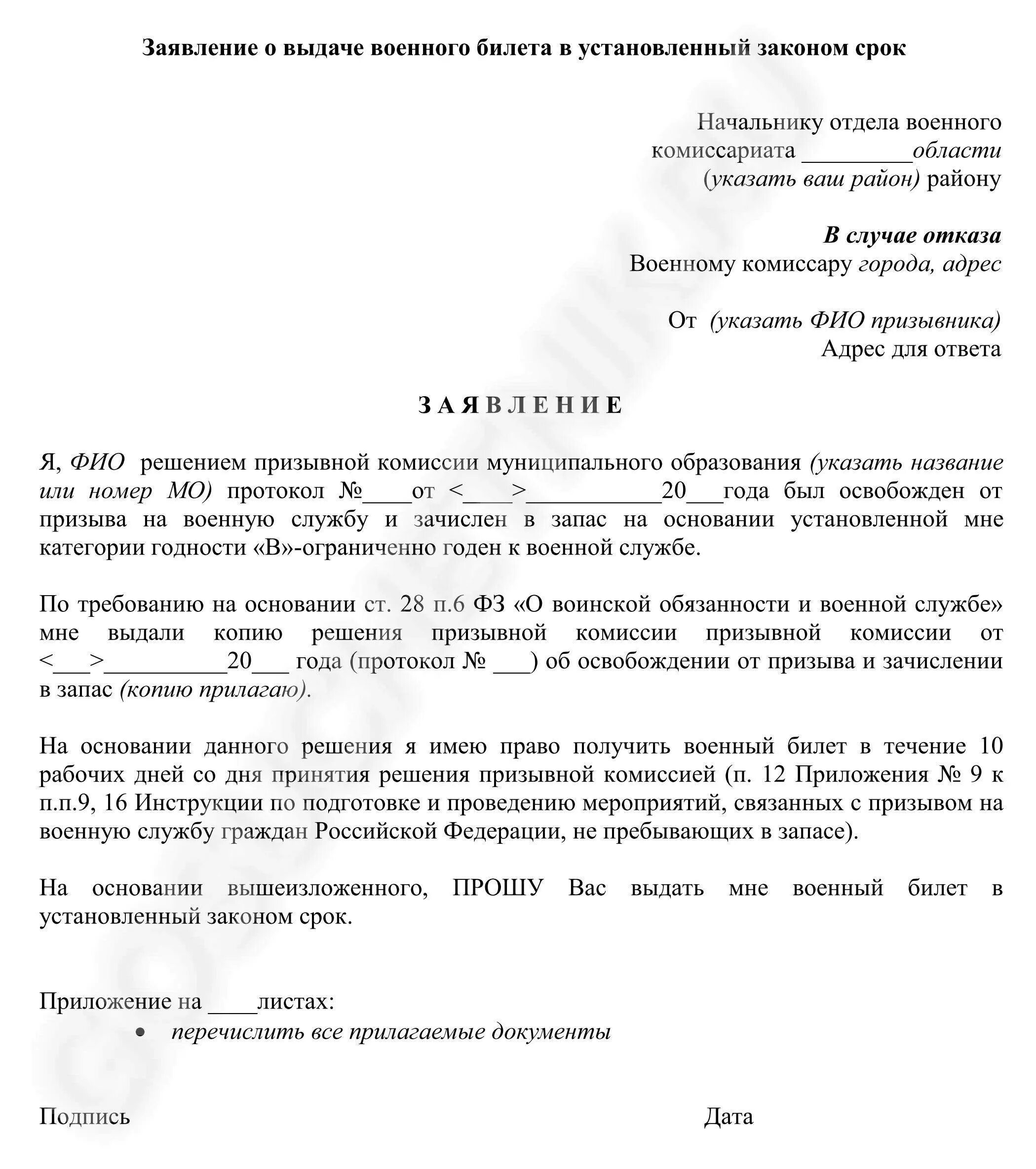 Заявление о выдаче военного билета образец. Заявление в военкомат о выдаче военного билета образец. Образец заявления о выдаче дубликата военного билета. Как правильно писать заявление на получение военного билета.