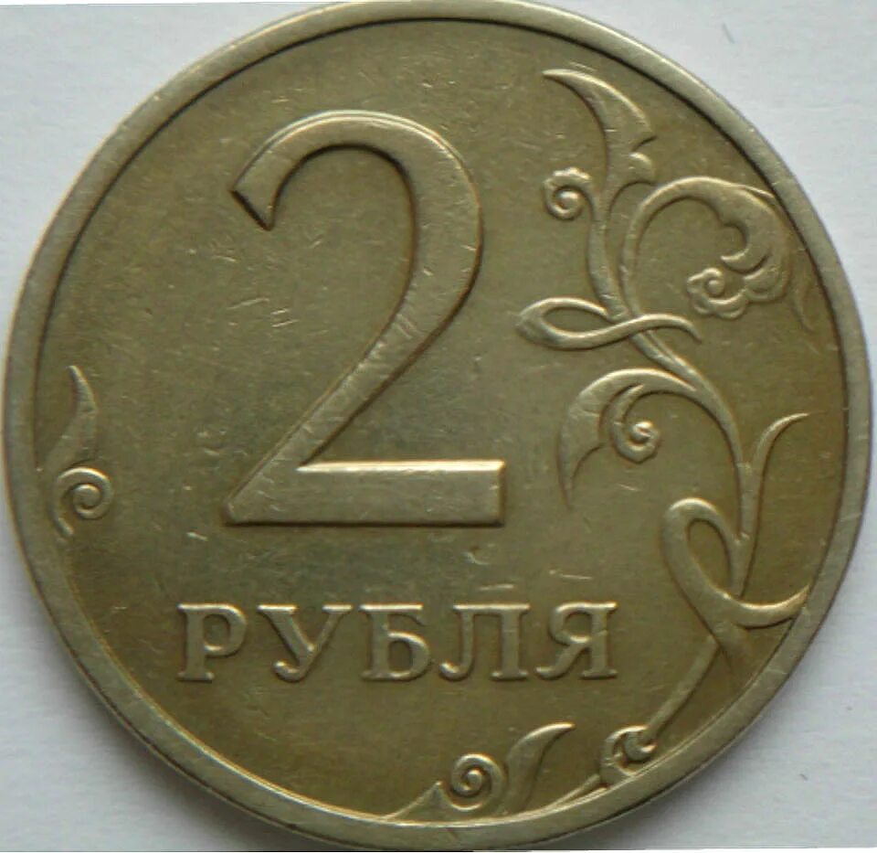 2 Рубля. 2 Рубля 2007 ММД. Современные бракованные монеты 2 рубля. 2 Рубля с браком чеканки.