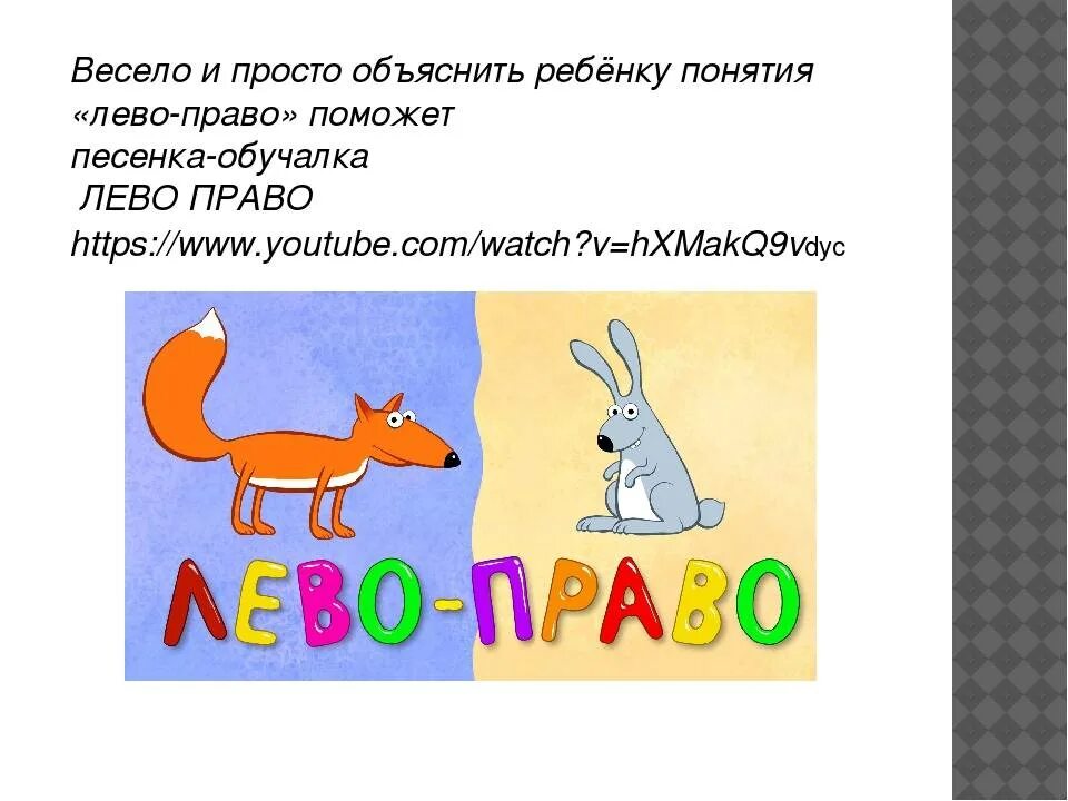 Игра просто объясни. Право-лево для дошкольников. Право и лево для детей объяснение. Где лево и право на картинке. Право-лево Учимся различать.