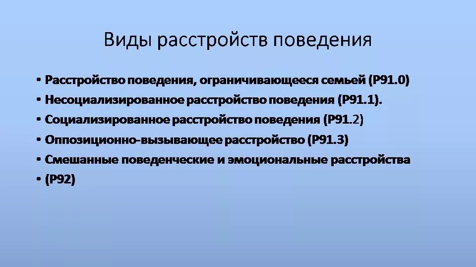 Социализированное расстройство поведения. Поведенческие нарушения у взрослых. Патология поведения это. Виды расстройства поведения. Расстройство поведения дошкольника.