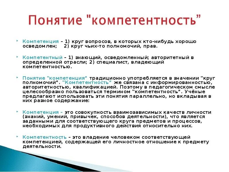 Компетенция это круг полномочий и прав. Круг вопросов, в которых кто-нибудь хорошо осведомлен. Осведомленный. Круг вопросов в пансионате.