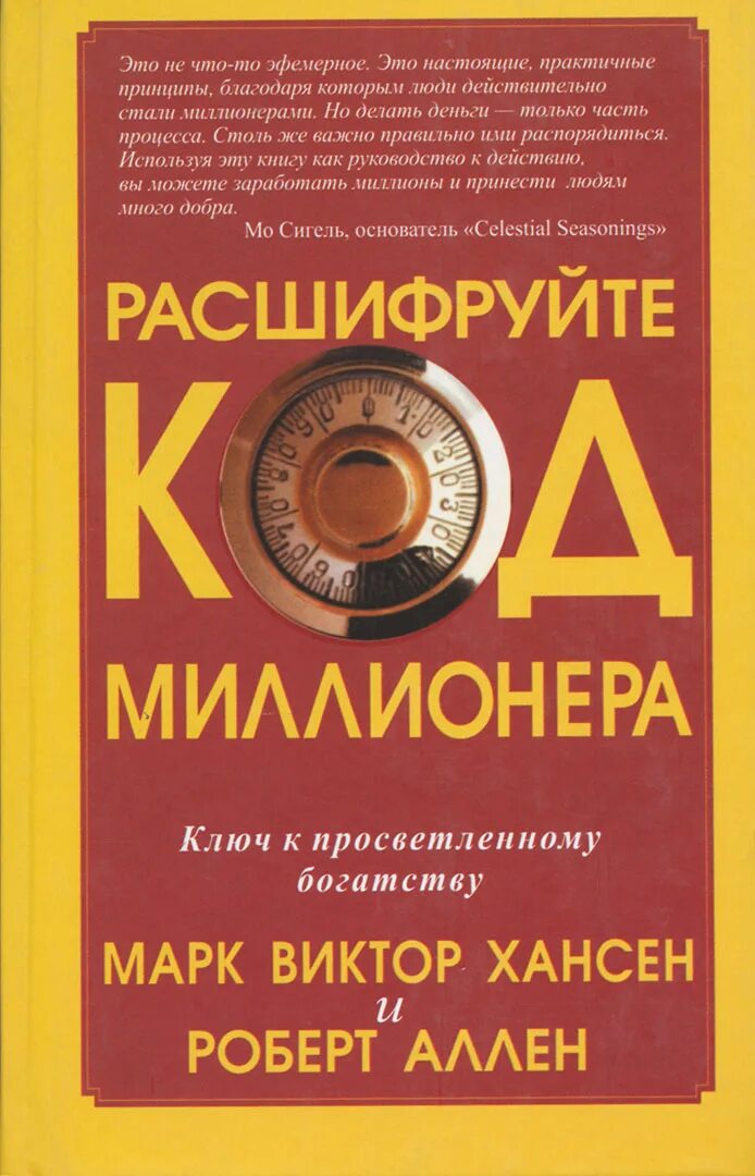 Код миллионера. Книга миллионер. Книги для будущих миллионеров. Книга про миллионера