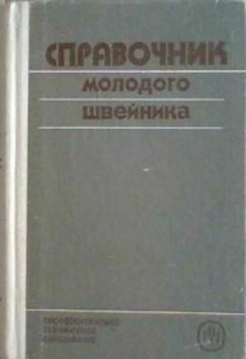 Справочник обмотчика цветкова. Справочник молодого швейника, Труханова. Справочник молодого обмотчика. Справочник молодого обмотчика электрических машин pdf. Книга справочник молодого Электротехника.