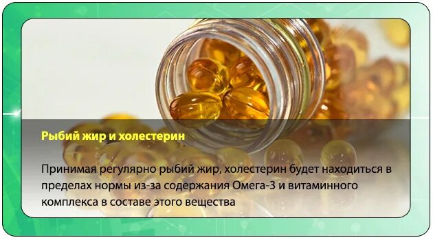 Есть ли масло в холестерине. Холестерин в рыбьем жире. Понижает ли рыбий жир холестерин. Рыбий жир при повышенном холестерине. Мед понижает холестерин.