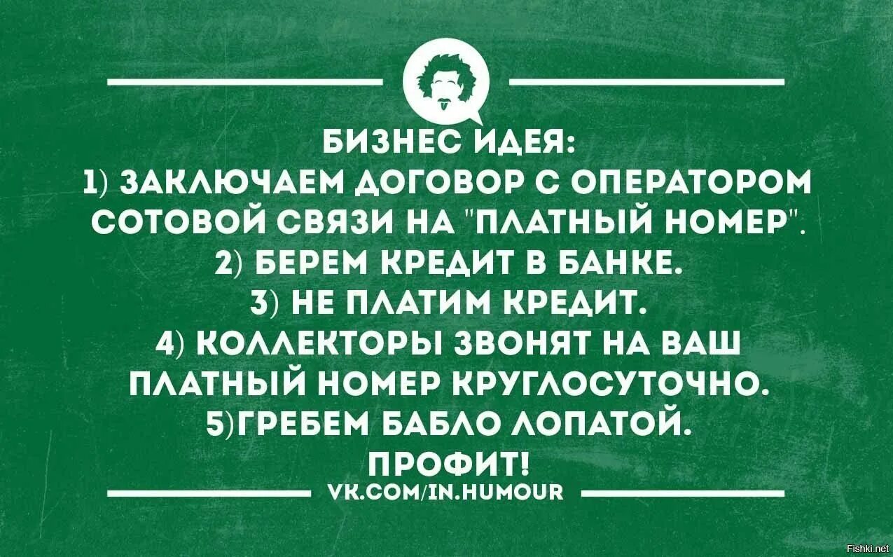 Фразы про договор. Высказывания про кредиты. Интеллектуальный юмор в картинках. Цитаты про кредит. Шутки про предпринимателей.