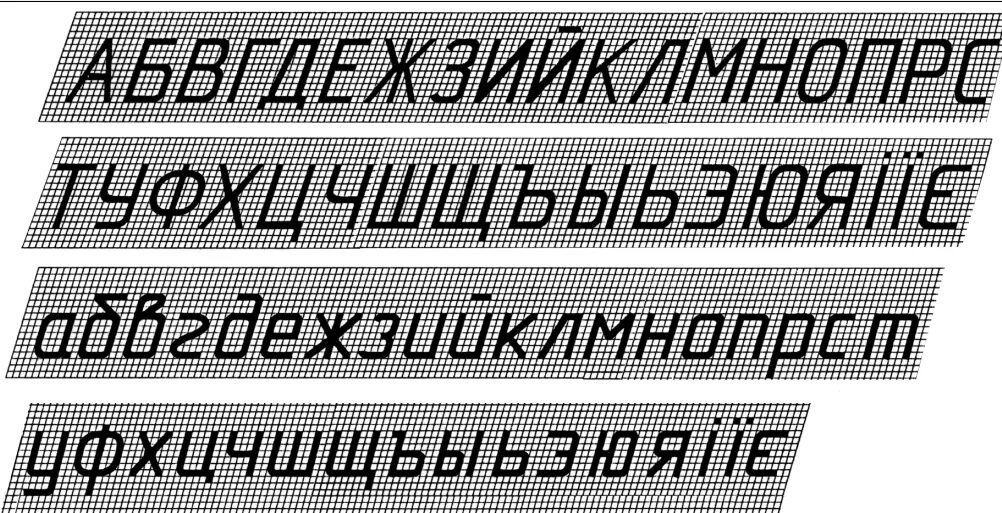 Чертежный шрифт. Чертежный алфавит. Буквы в черчении. Буквы на чертеже. Шрифт номер 10