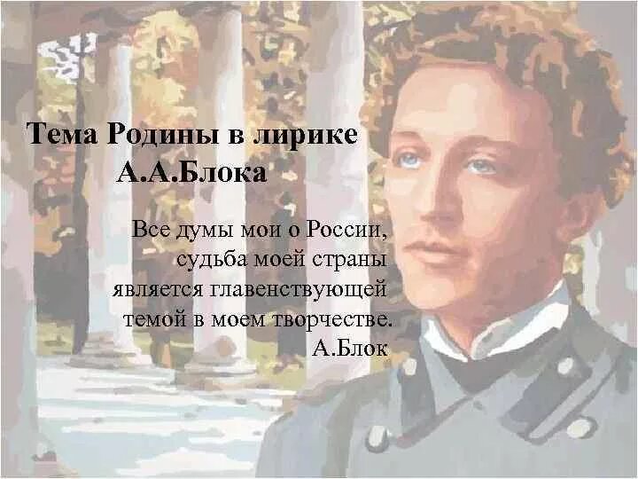 Россия говорил блок. Тема Родины в лирике блока. Тема Родины в творчестве блока.