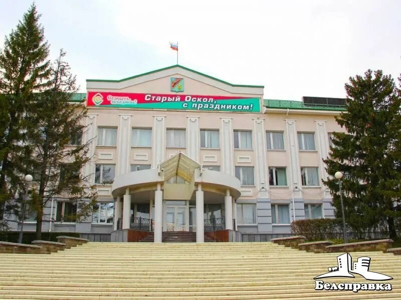 Старый оскол промплощадка. Старый оскол мэрия.